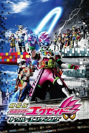 Poster 劇場版 仮面ライダーエグゼイド: トゥルーエンディング 2017