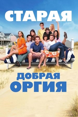 Poster Старая добрая оргия 2011