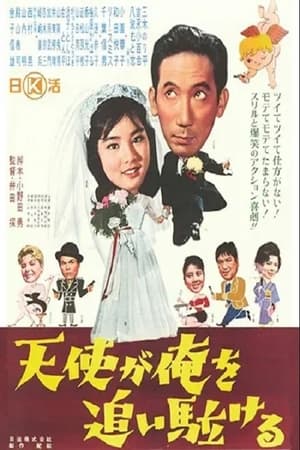 Poster 天使が俺を追い駈ける (1961)