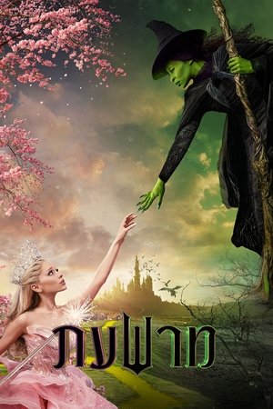 poster Wicked