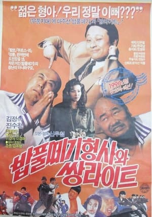 Poster 밥풀떼기 형사와 쌍라이트 1990