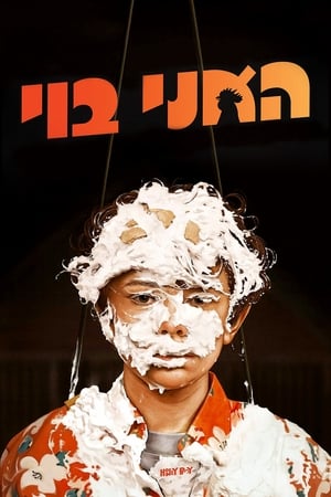 Image האני בוי