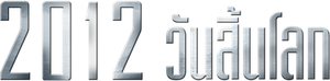 2012 — Logos 9
