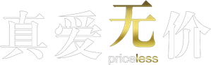 Priceless — Logos 4