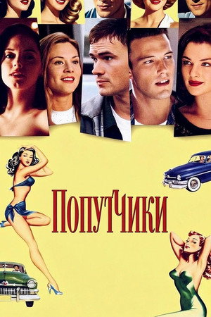 Попутчики