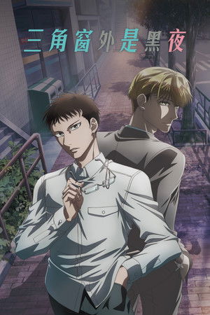 Image 三角窗外是黑夜