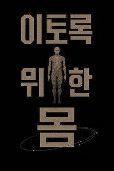 이토록 위대한 몸