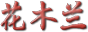 Mulan — Logos 10