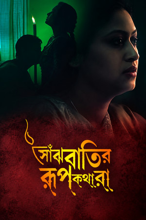 Saanjhbatir Roopkathara