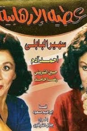 Poster عطية الإرهابية 1992