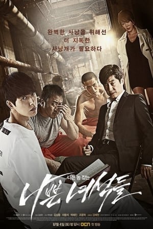 Poster 나쁜 녀석들 2014