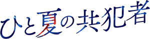 A Summer's Accomplice — Logos 1