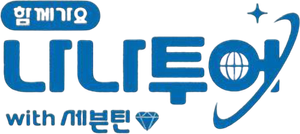 나나투어 with 세븐틴