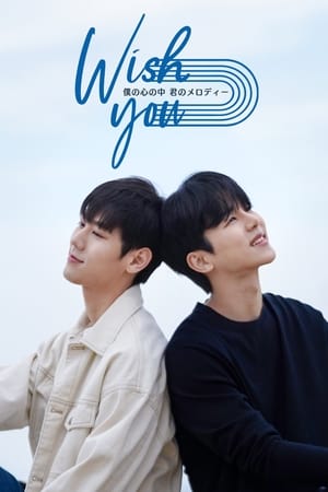 Wish you ～僕の心の中、君のメロディー (2021)