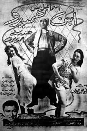 Poster ابن حميدو 1957