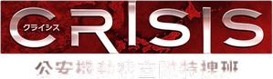 CRISIS 公安機動捜査隊特捜班 — Logos 1