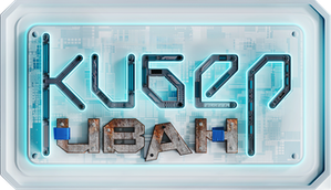 Cyber Ivan — Logos 1