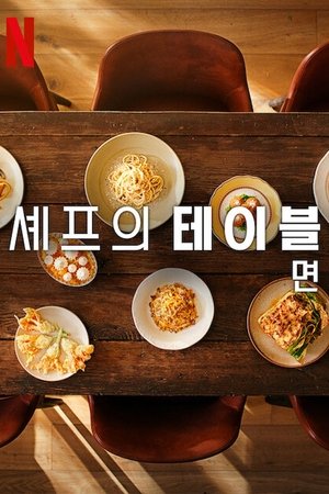 Image 셰프의 테이블: 면
