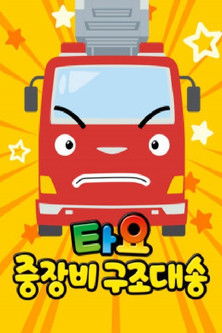 타요 중장비 구조대 송