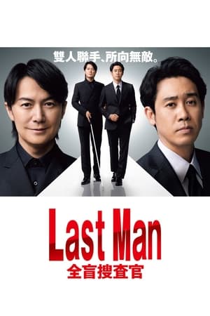 Last Man-全盲搜查官-