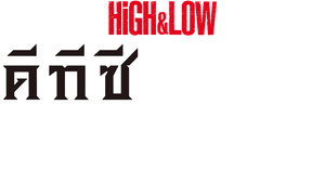 DTC ―湯けむり純情篇― from HiGH&LOW — Logos 2