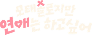 모태솔로지만 연애는 하고 싶어 — Logos 5