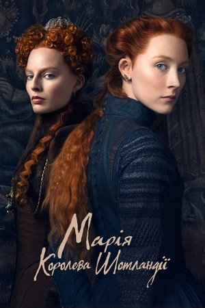 Марія — королева Шотландії (2018)