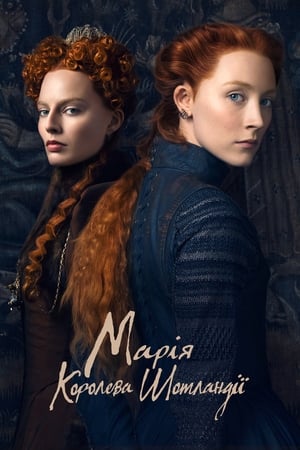 Poster Марія — королева Шотландії 2018