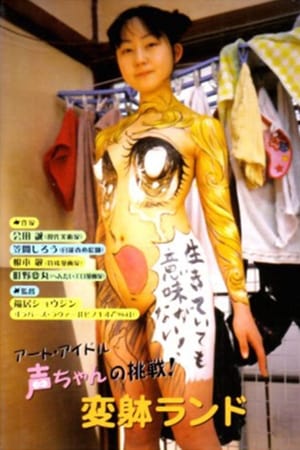 アート・アイドル声ちゃんの挑戦！ 変躰ランド (2004)