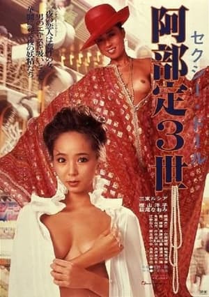 Poster di セクシードール　阿部定３世