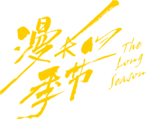 漫长的季节 — Logos 8