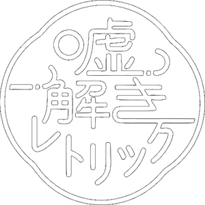 嘘解きレトリック — Logos 1