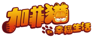 El show de Garfield — Logos 6