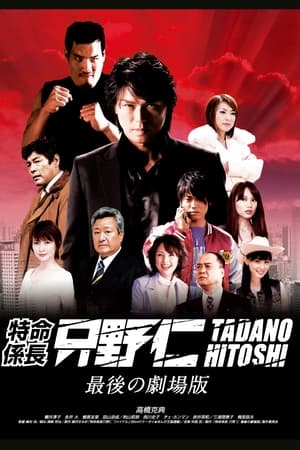 Poster Mr. Tadano's Secret Mission: From Japan With Love 2008