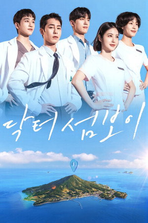 Poster 닥터 섬보이 2026