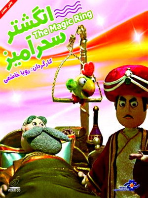 The Magic Ring 3
