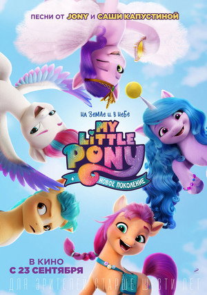 Постер мультфильма «My Little Pony: Новое поколение (2021)» — (15 из 48)
