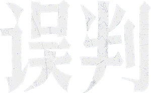 El fiscal — Logos 5