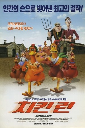 Poster 치킨 런 2000