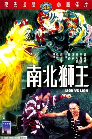 Poster 南北獅王 1981