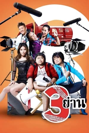 Poster สามย่าน 2010