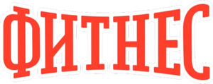 Фитнес — Logos 1