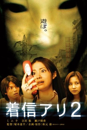 着信アリ2 (2005)