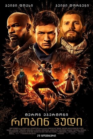 Poster რობინ ჰუდი 2018