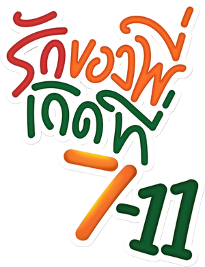 Love at 7-11 — Logos 1