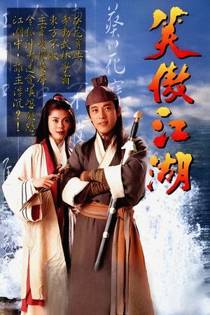 笑傲江湖