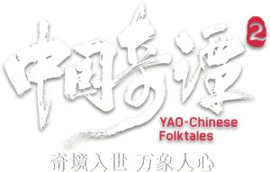 中国奇谭 — Logos 6
