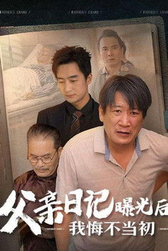 父亲日记曝光后，我悔不当初