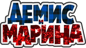 Demis and Marina — Logos 1
