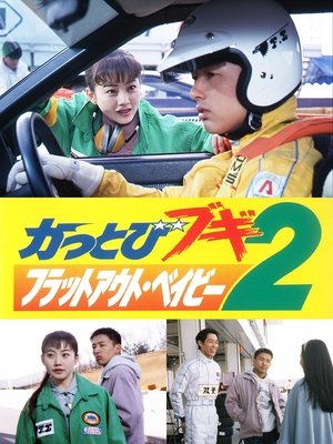 Image かっとびブギ２　フラットアウト・ベイビー
